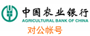 农业银行对公账号